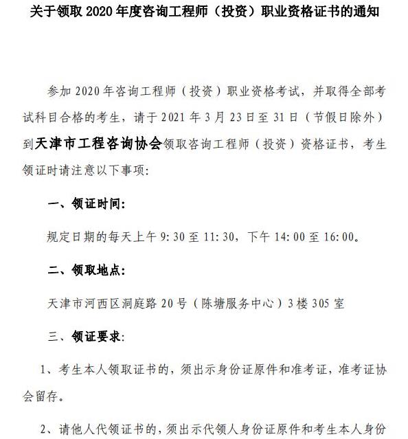 2020年天津咨询工程师合格证书领取时间