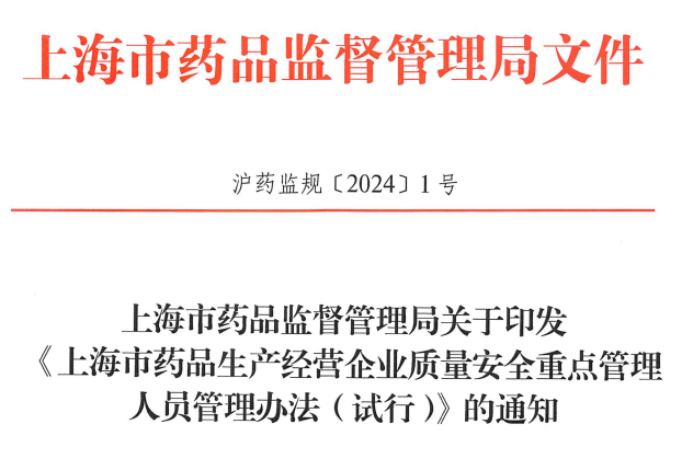 上海市药品监督管理局关于印发《上海市药品生产经营企业质量安全重点管理人员管理办法（试行）》的通知