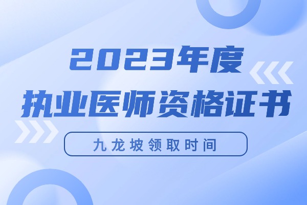 九龙坡关于领取2023年度医师资格证书的通知